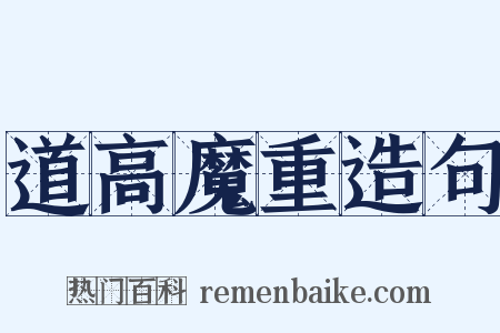 道高魔重造句是什么意思的图片